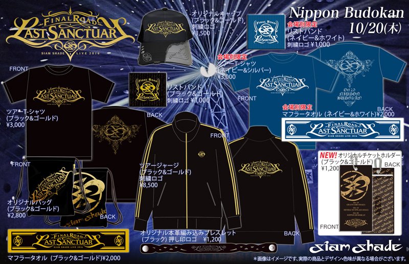 シャム シェイド』ツアー最終章 日本武道館公演記念グッズ「会場先行