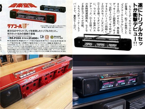 トリプルデッキラジカセ 1985年。ナショナルから発売されたラブコール