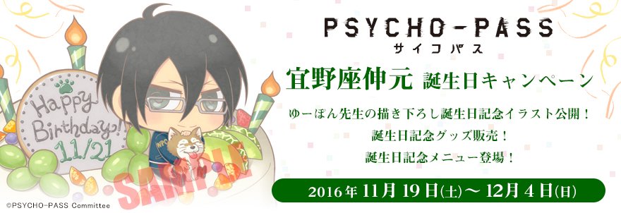 キャンペーン】『PSYCHO-PASS サイコパス』宜野座伸元 バースデー(11