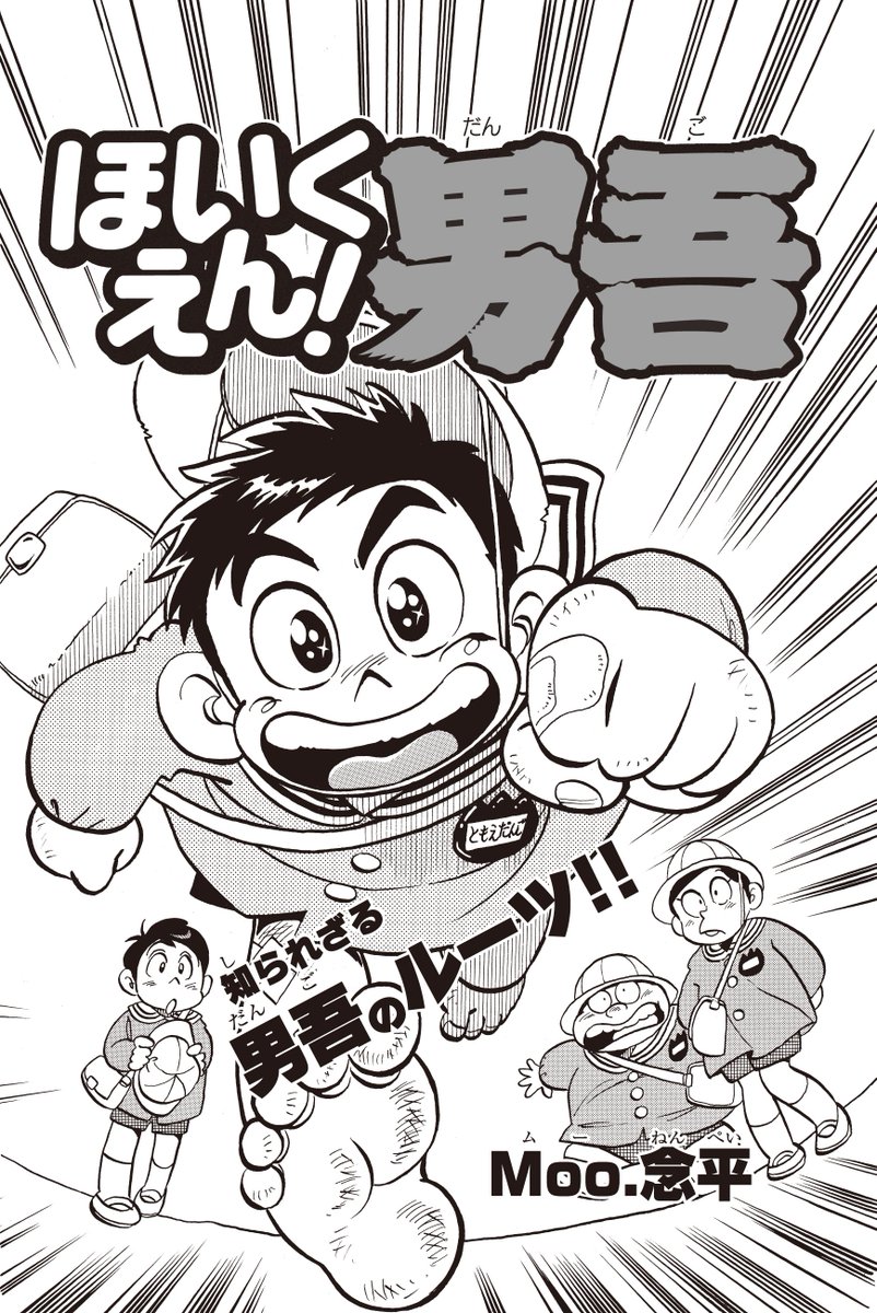 コロコロアニキで連載中のMoo.念平先生の人気マンガ「あまいぞ！男吾