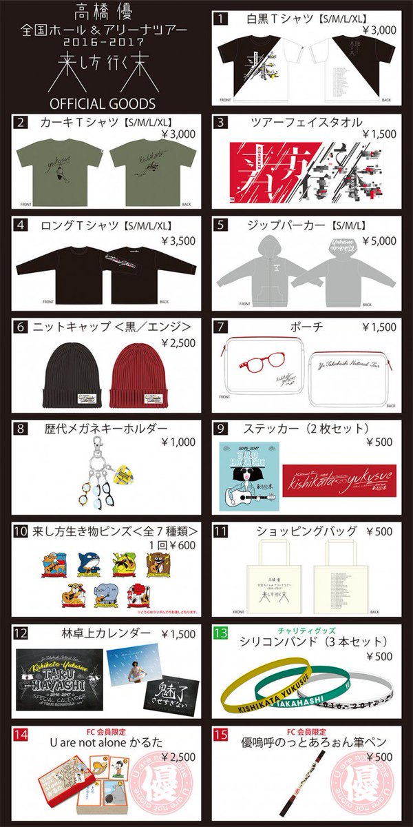 高橋優くんのツアーグッズ発表された～♪ざっと欲しいの計算したら