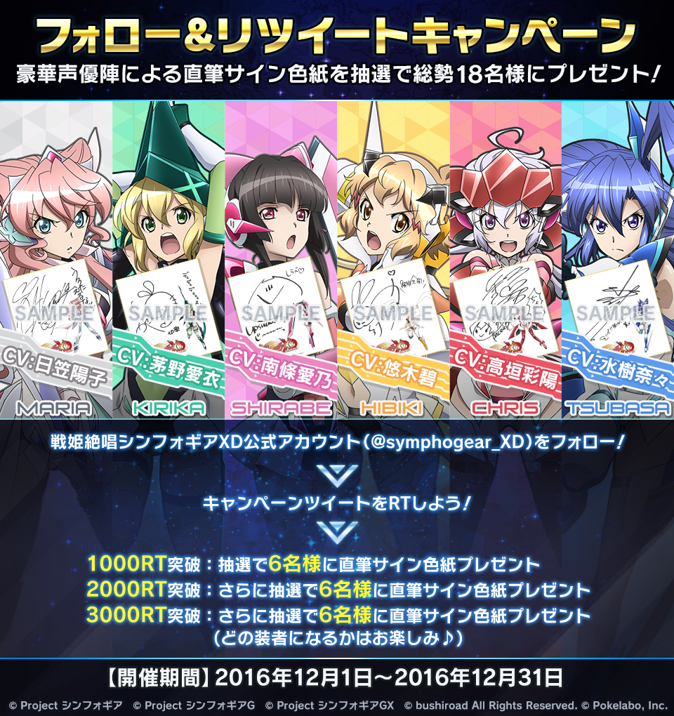 シンフォギア装者声優のサイン色紙が当たるリツイートキャンペーン