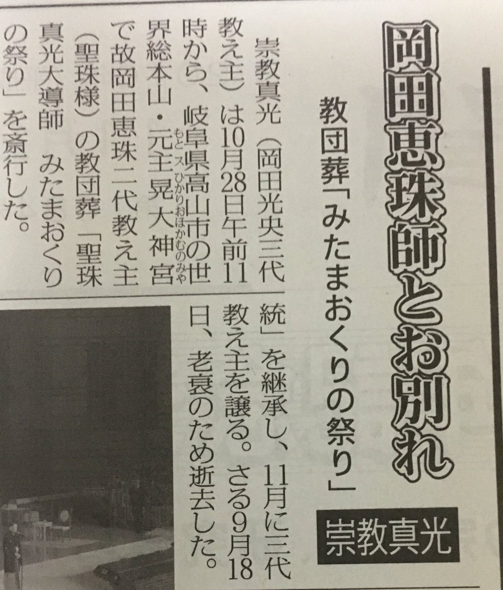 崇教真光の岡田恵珠・二代教え主が9月に逝去していたことを、『新宗教