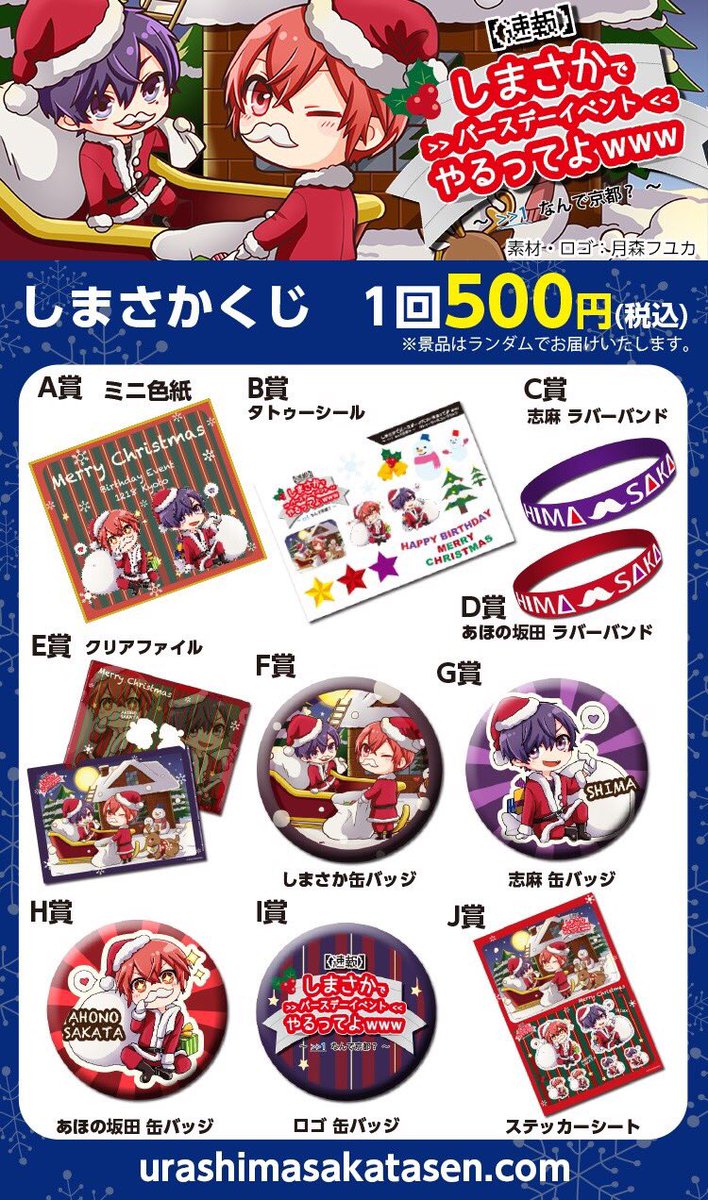 しまさかバースデーライブ グッズ通販決定！】 12/22(木)17時～ 販売