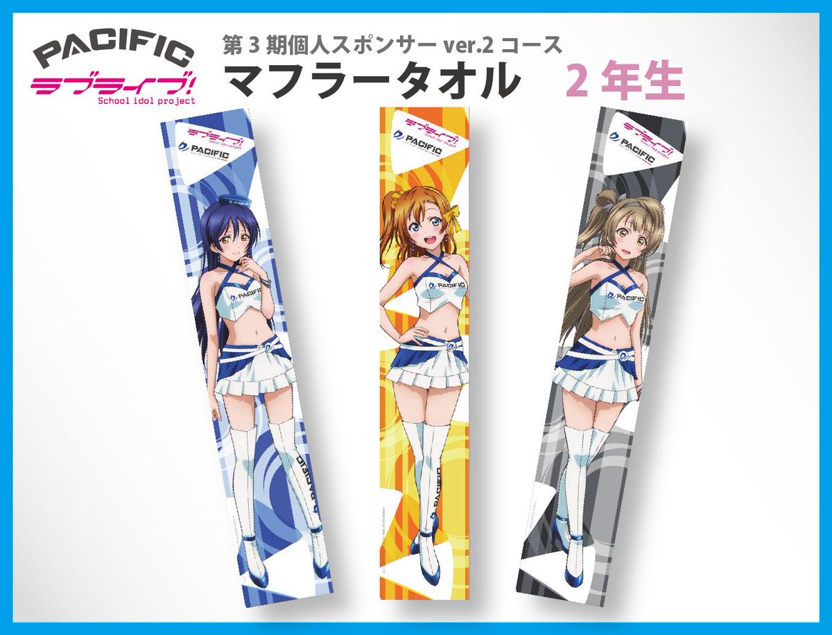 PACIFIC×ラブライブ！】第3期個人スポンサーコースver.2特典『マフラー