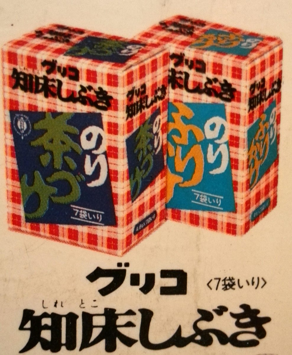 ☆昭和50年代 グリコ 知床しぶき 懐かしい ふりかけになります 復刻し
