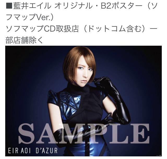 その①】藍井エイル ニューアルバム「D'AZUR」購入特典オリジナル