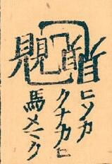 また、法華三大部難字記にはこの字に関連して添付写真のような字も見