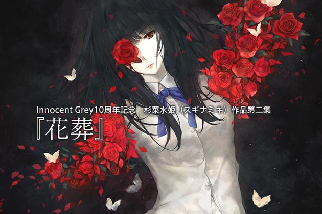 ごきげんよう皆さま。 杉菜水姫（スギナミキ）作品第二集『花葬』は