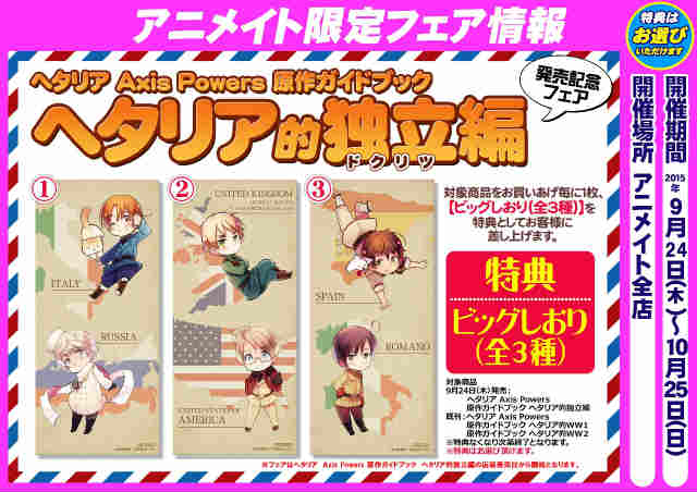 フェア情報】『「ヘタリア Axis Power 原作ガイドブック ヘタリア的