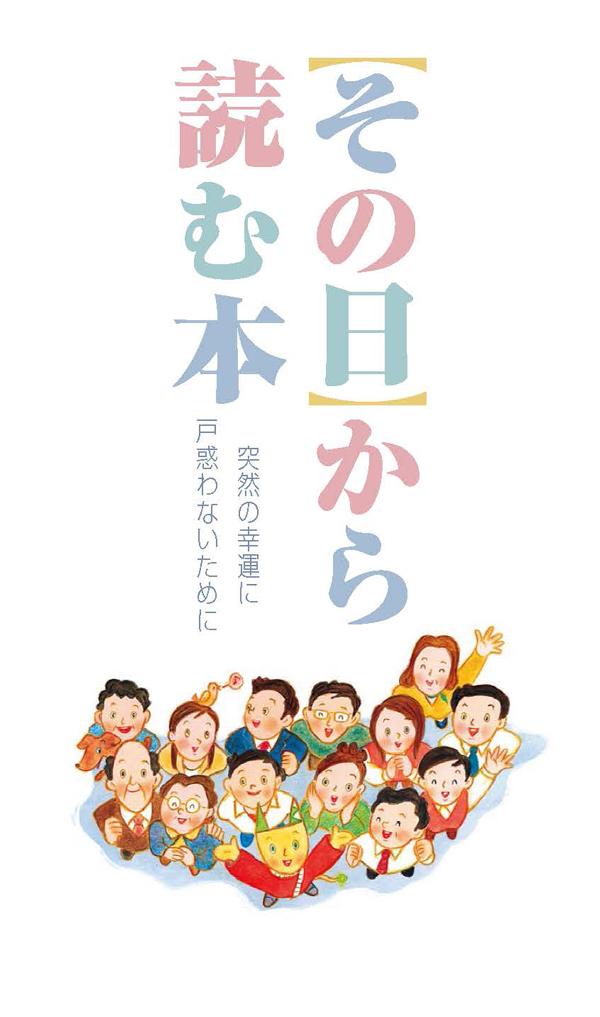 1,000万円以上の高額当せん者だけが貰える本「その日から読む本