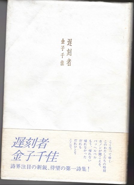 日本の詩集入荷。ちょっとレアな本あります。 「遅刻者 金子千佳」「黒