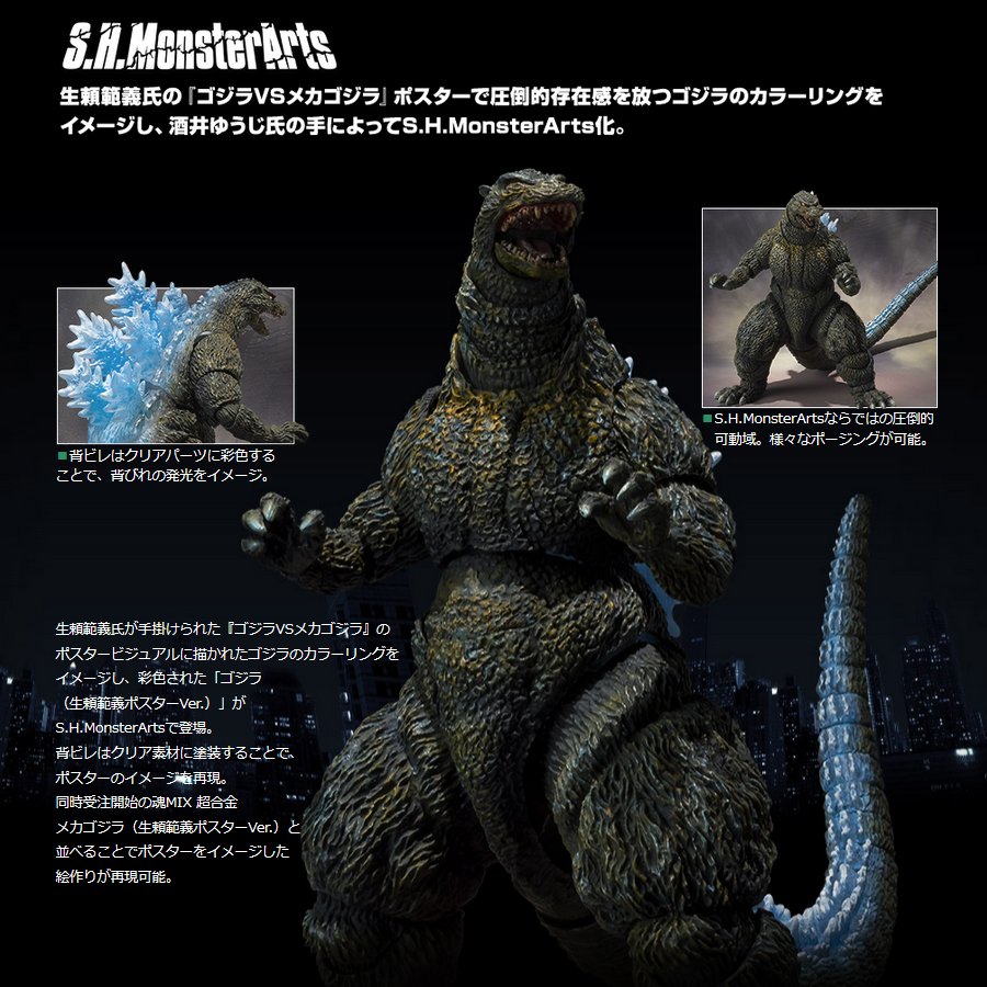 超合金 魂MIX メカゴジラ（生頼範義ポスターVer.）」「S.H.MonsterArts