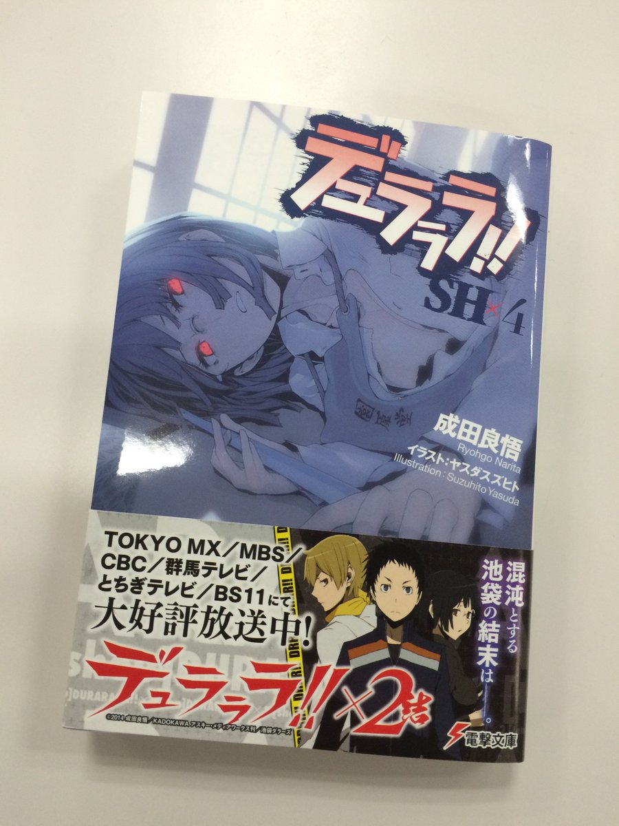 本日は、『デュラララ!!SH×4』の発売日です！今巻はセルティ達だけ