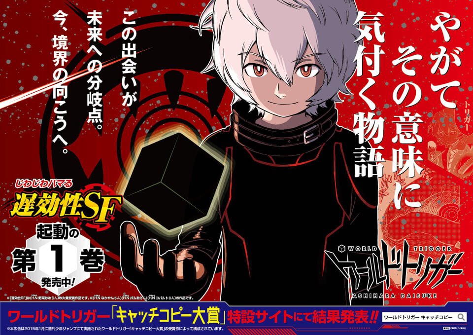 ワールドトリガー」では読者参加型のキャッチコピーコンテストも行われ