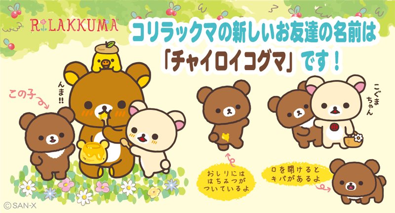 3月ですね✨ リラックマ新シリーズ「コリラックマと新しいお友達