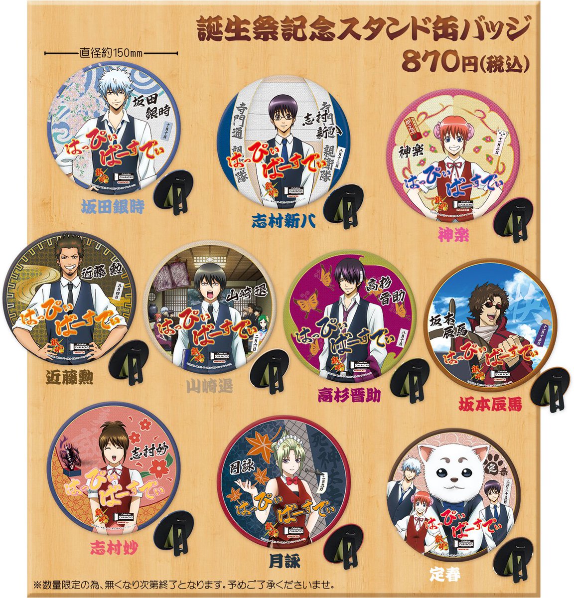 キャラクロ feat. 銀魂」【3/10～】誕生祭記念 スタンド缶バッジ（全10