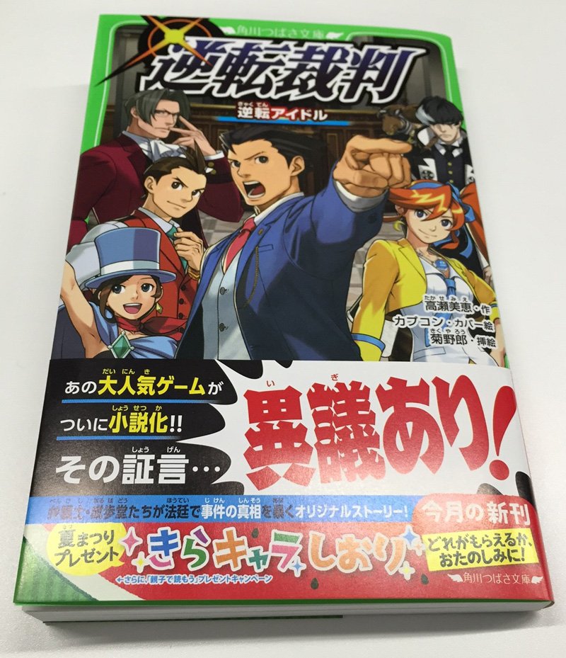 逆転裁判 逆転アイドル」（角川つばさ文庫）が本日発売！成歩堂龍一が