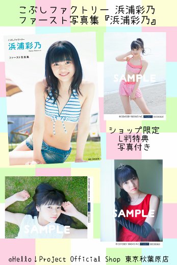 ♡秋葉原店おすすめ♡こぶしファクトリー 浜浦彩乃 ファースト写真集