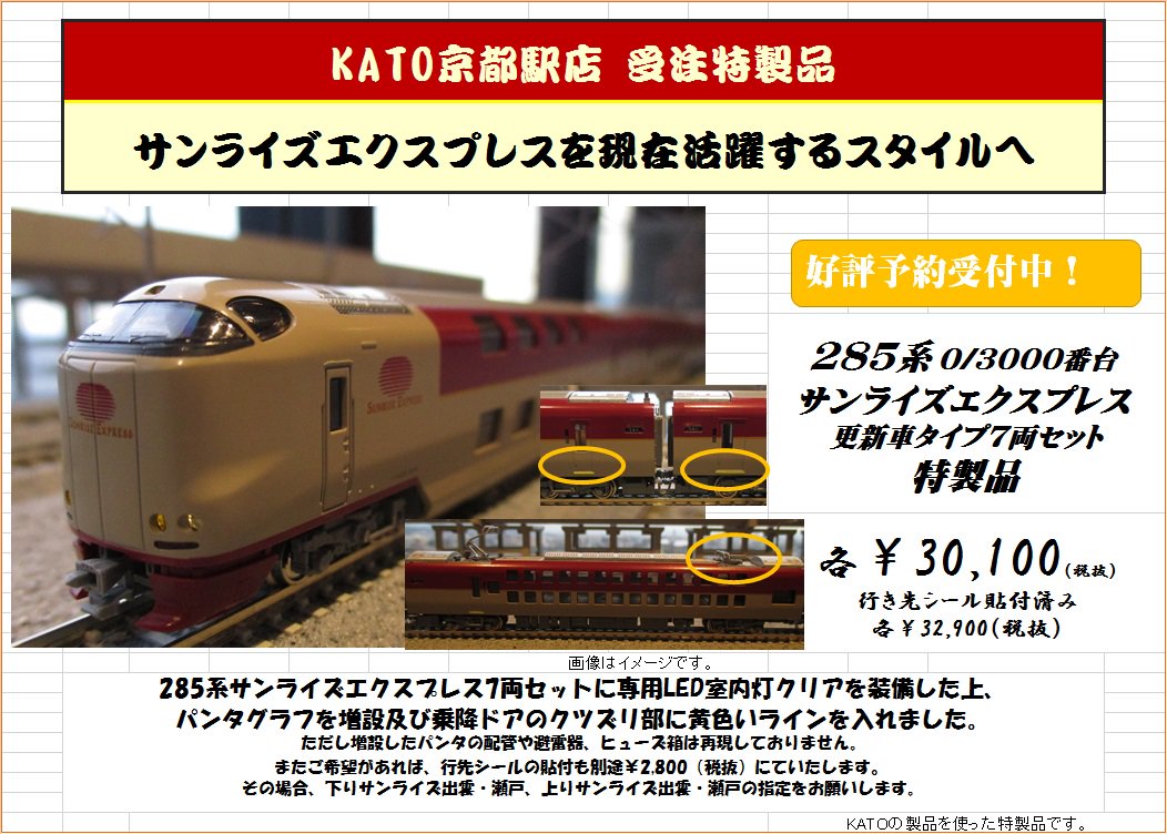 受注生産特製品】8月発売予定の285系0/3000番台 サンライズ