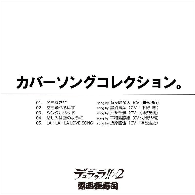 露西亜寿司】「デュラララ!!×2」承転結 全巻購入特典「カバー