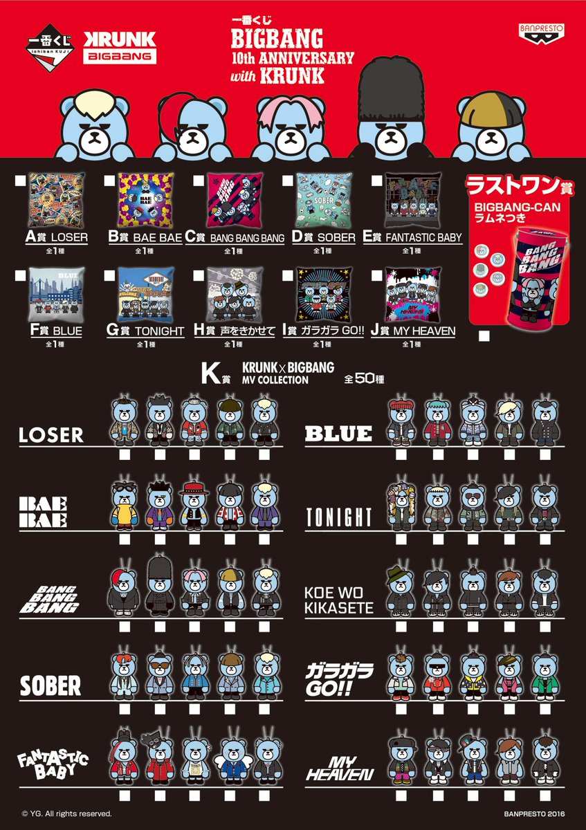 一番くじ BIGBANG 10th ANNIVERSARY with KRUNK』が明日7/30(土)から