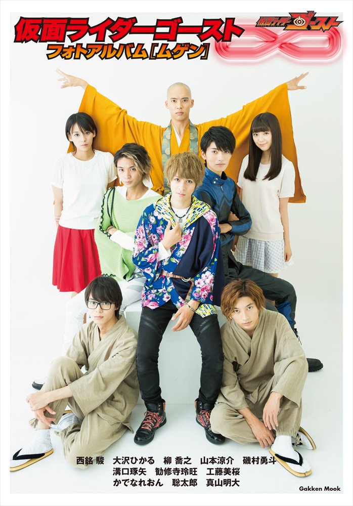 仮面ライダーゴーストフォトアルバム発売決定！ 先行予約特典は
