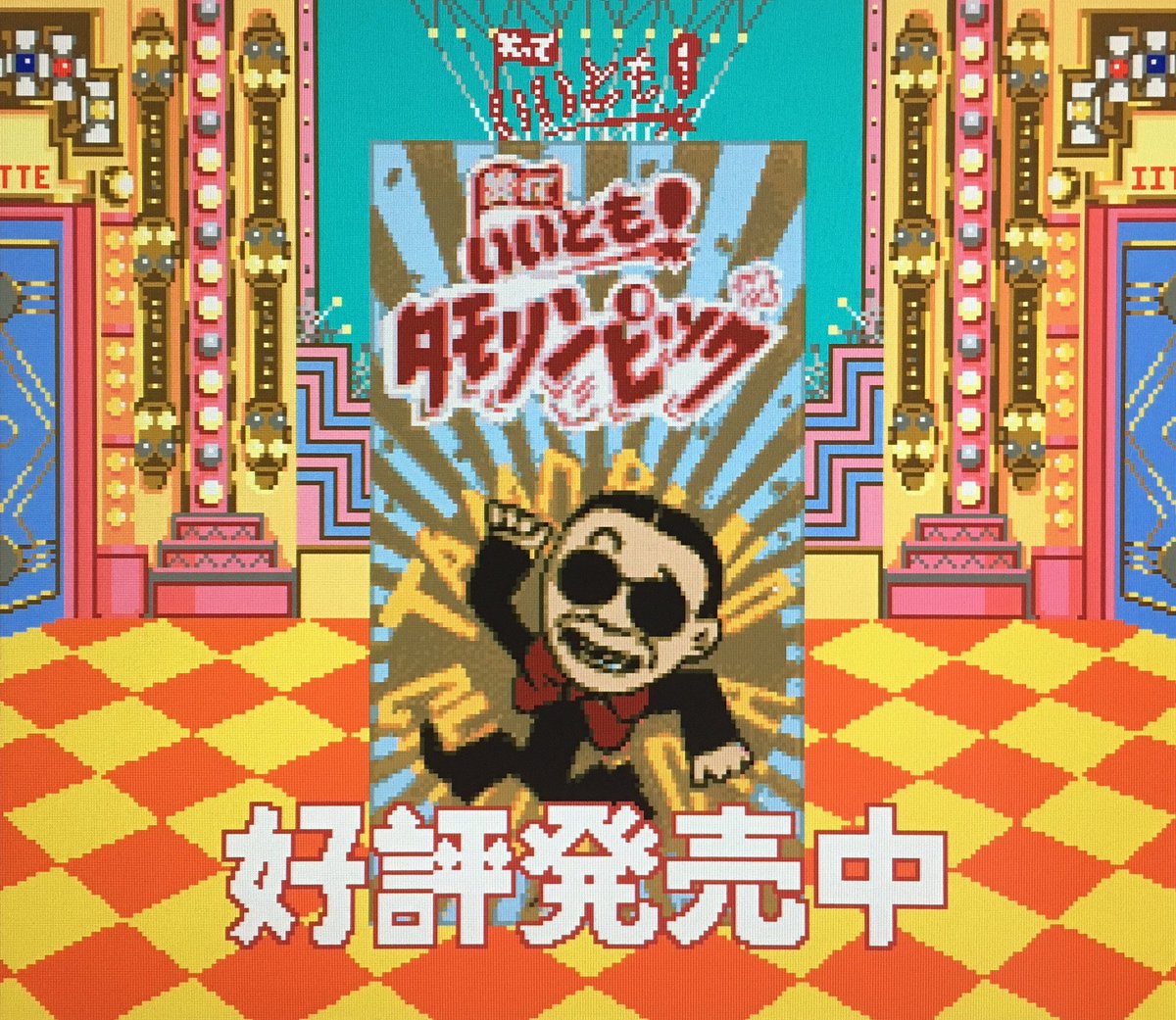 本日はスーパーファミコン『笑っていいとも！ タモリンピック』が発売