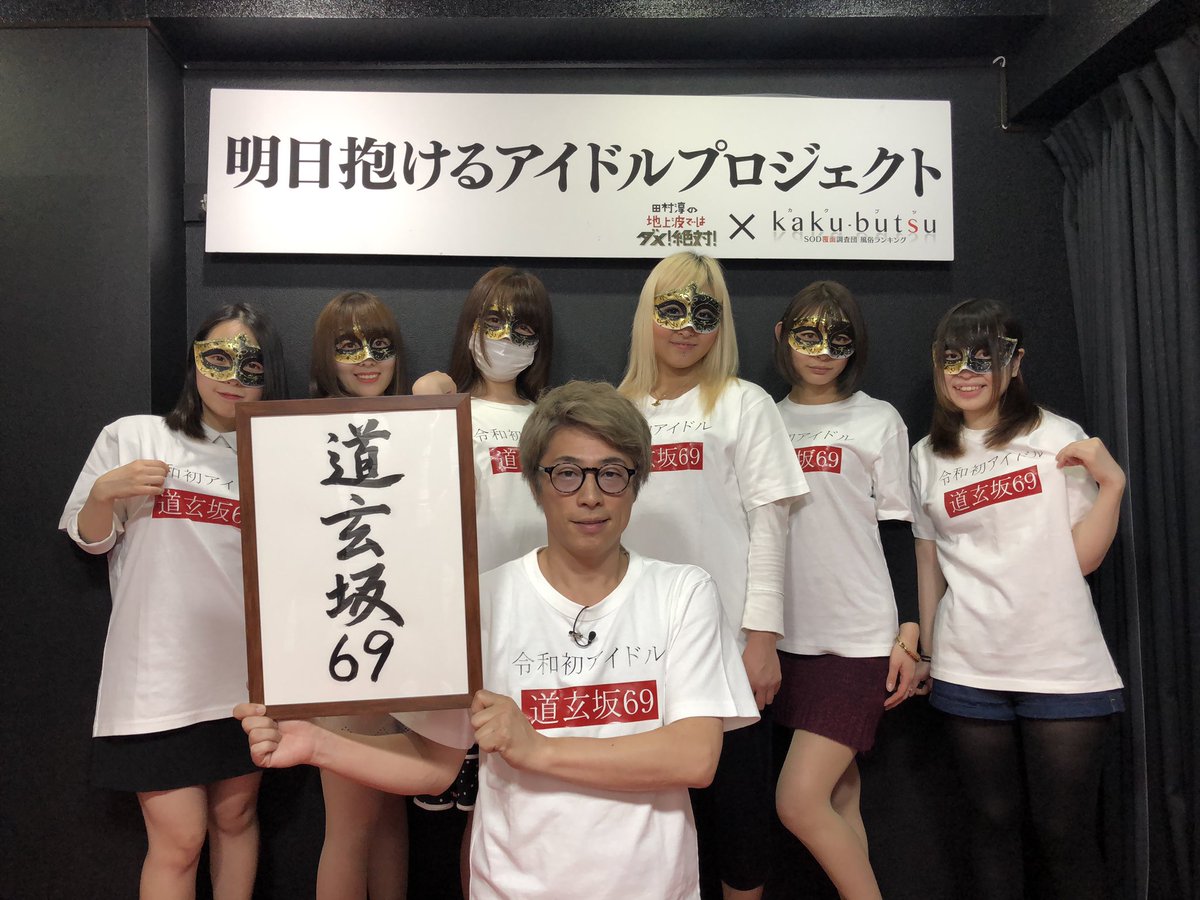 誕生』 令和になってはじめてのアイドル誕生 田村淳の地上波ではダメ