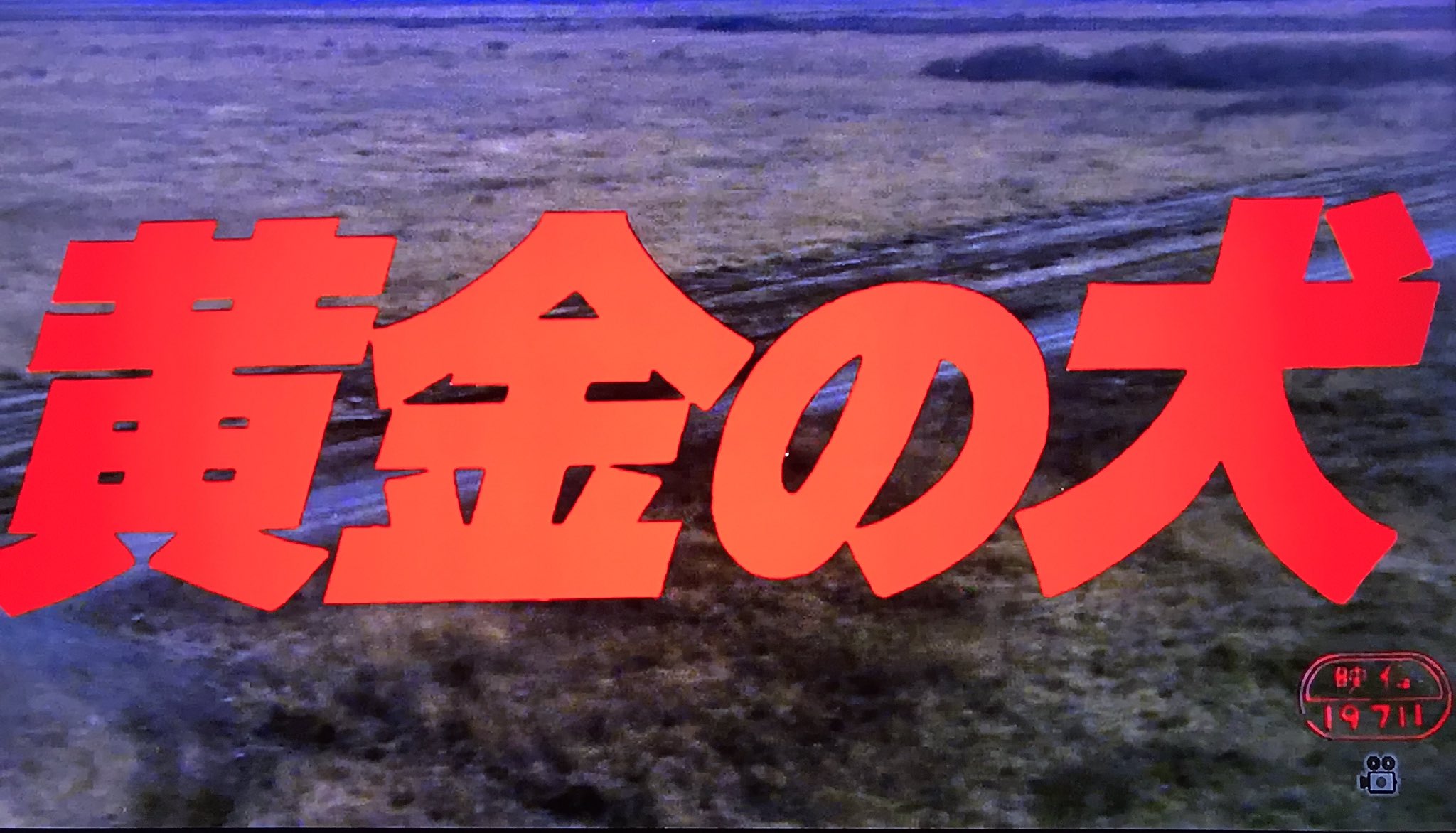 鶴田浩二主演映画『黄金の犬』OST盤（音楽：大野雄二）紙ジャケット