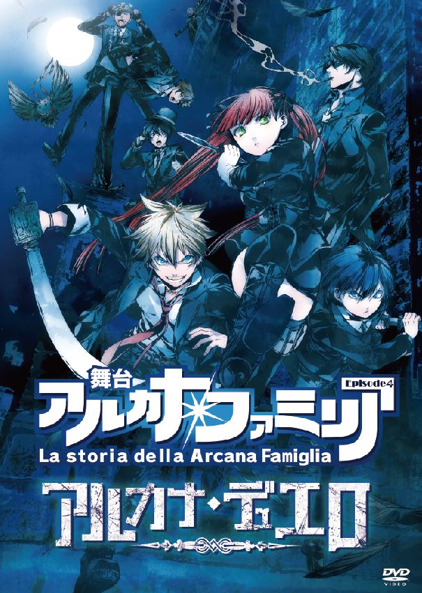 舞台『アルカナ・ファミリアEpi.4』 (@AF_stage) / Posts / X