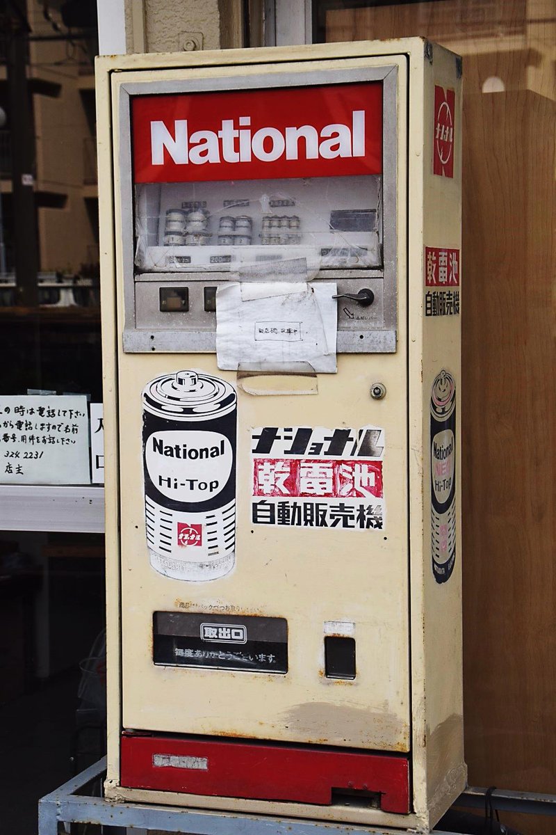 明るいナショナル]市川真間を散策したら乾電池自販機に遭遇。今や量販
