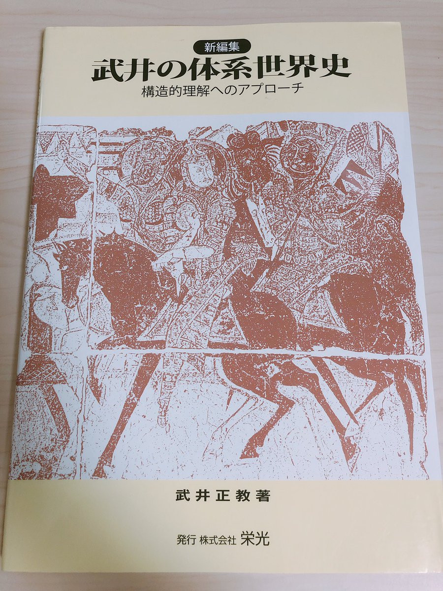 これに比肩しうる世界史学参の前書きがあるとすれば、『新編集 武井の
