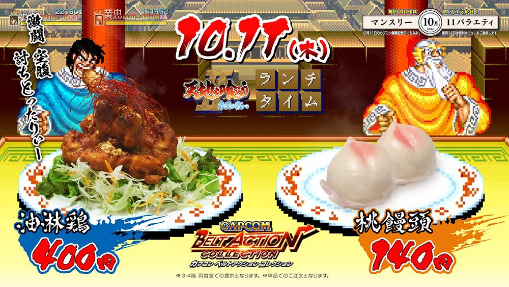 こちらはカプコンベルトアクションコレクションに収録の「天地を喰らう