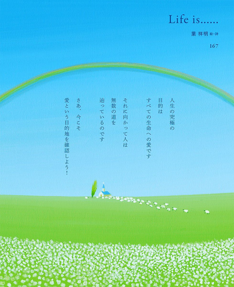 おはよう21」の5月号に掲載された葉祥明コーナーのご紹介です。 『Life