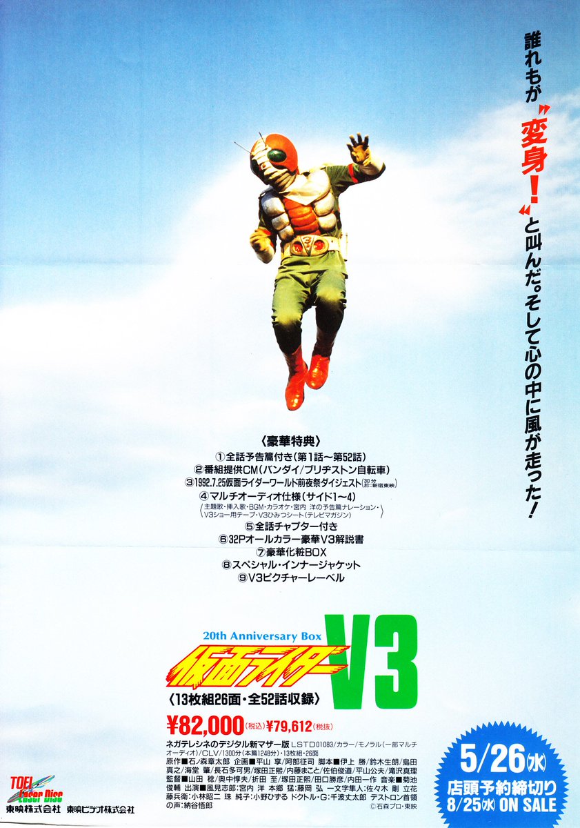 仮面ライダーV3』のLD-BOX発売チラシを偶然発掘。斬新なレイアウトだが