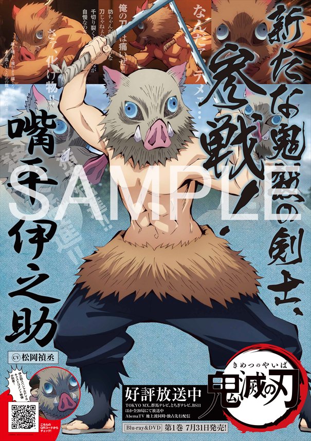 伊之助ポスター掲出中!!】 7/7（日）より全国のアニメイトにて伊之助