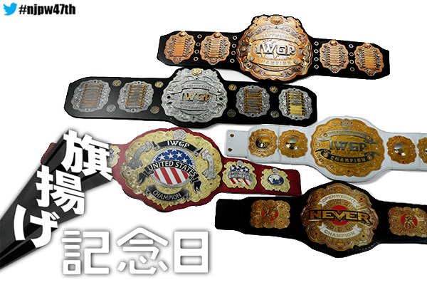 祝！ 旗揚げ“47周年”特別企画！】 @njpw1972 をフォローして、この