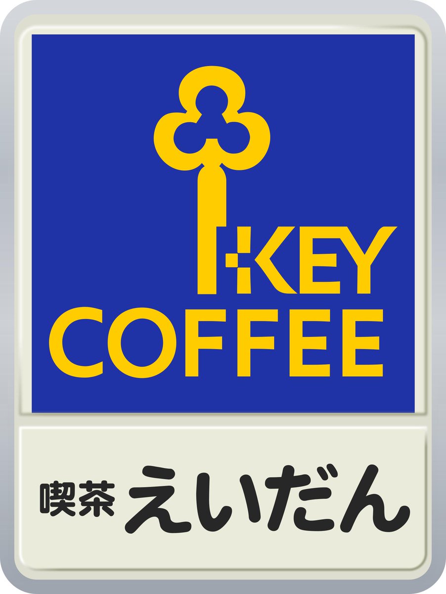 キーコーヒーの電照看板。 こういう喫茶店の前に置いてある珈琲豆卸の