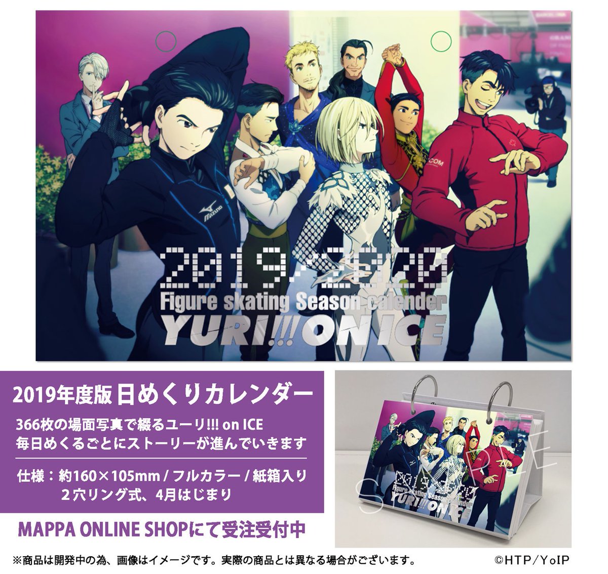 ユーリ!!! on ICE 日めくりカレンダー】 カレンダーを収納する箱の形状