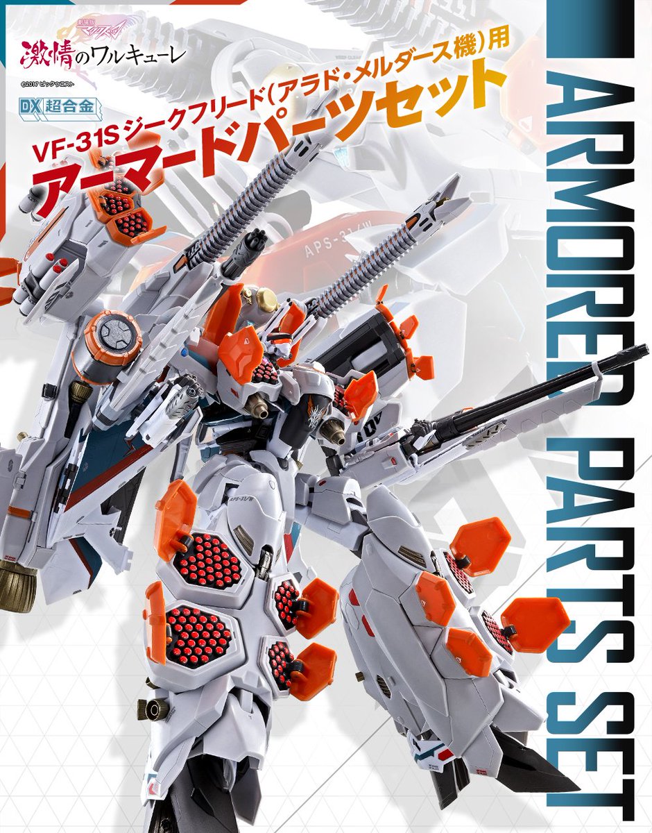 DX超合金 VF-31S ジークフリード（アラド・メルダース機）用アーマード