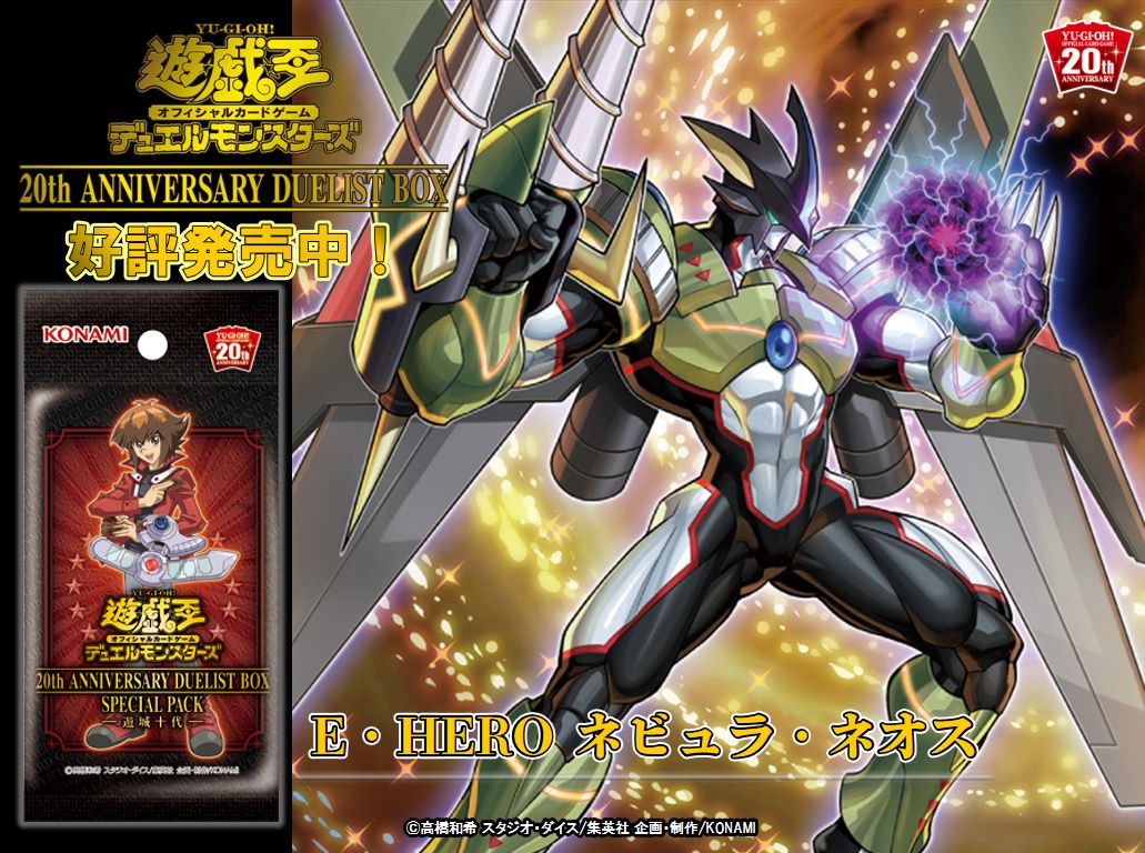 好評発売中✨【20th ANNIVERSARY DUELIST BOX】✨『E・HERO ネビュラ