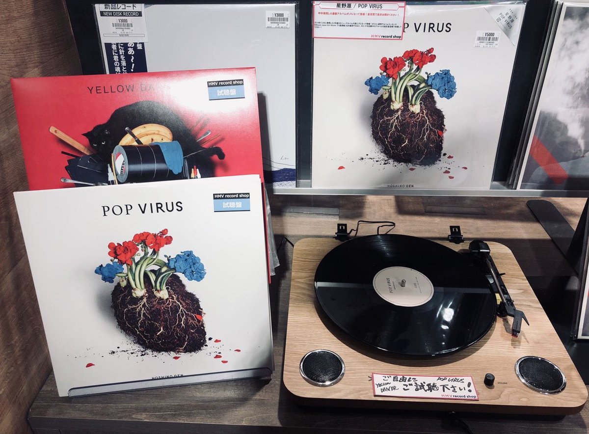 アナログ盤フラゲ日！】 ついに本日、星野源のニューアルバム『POP