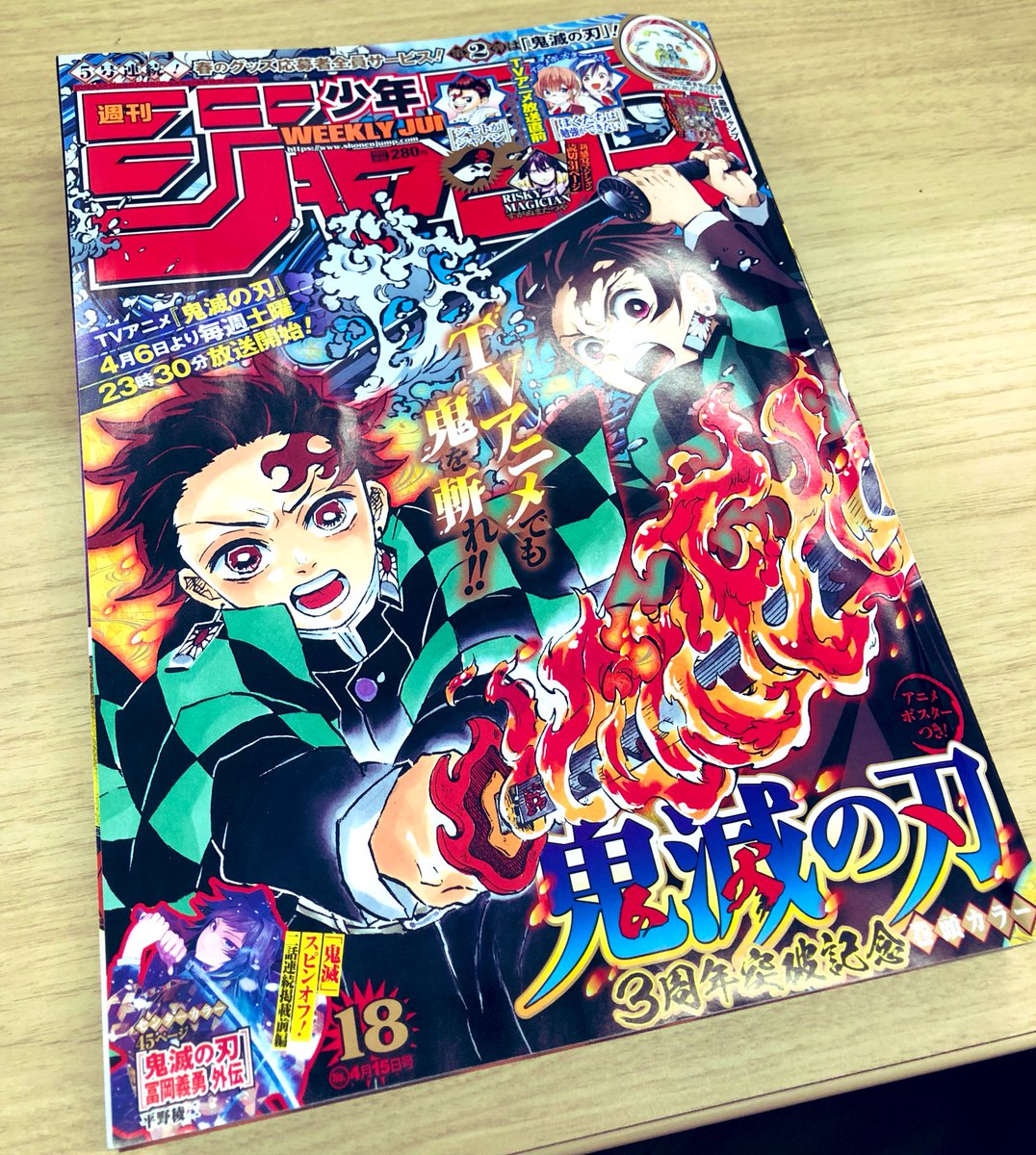 本日発売の週刊少年ジャンプ18号の表紙は #鬼滅の刃 の原作&アニメ
