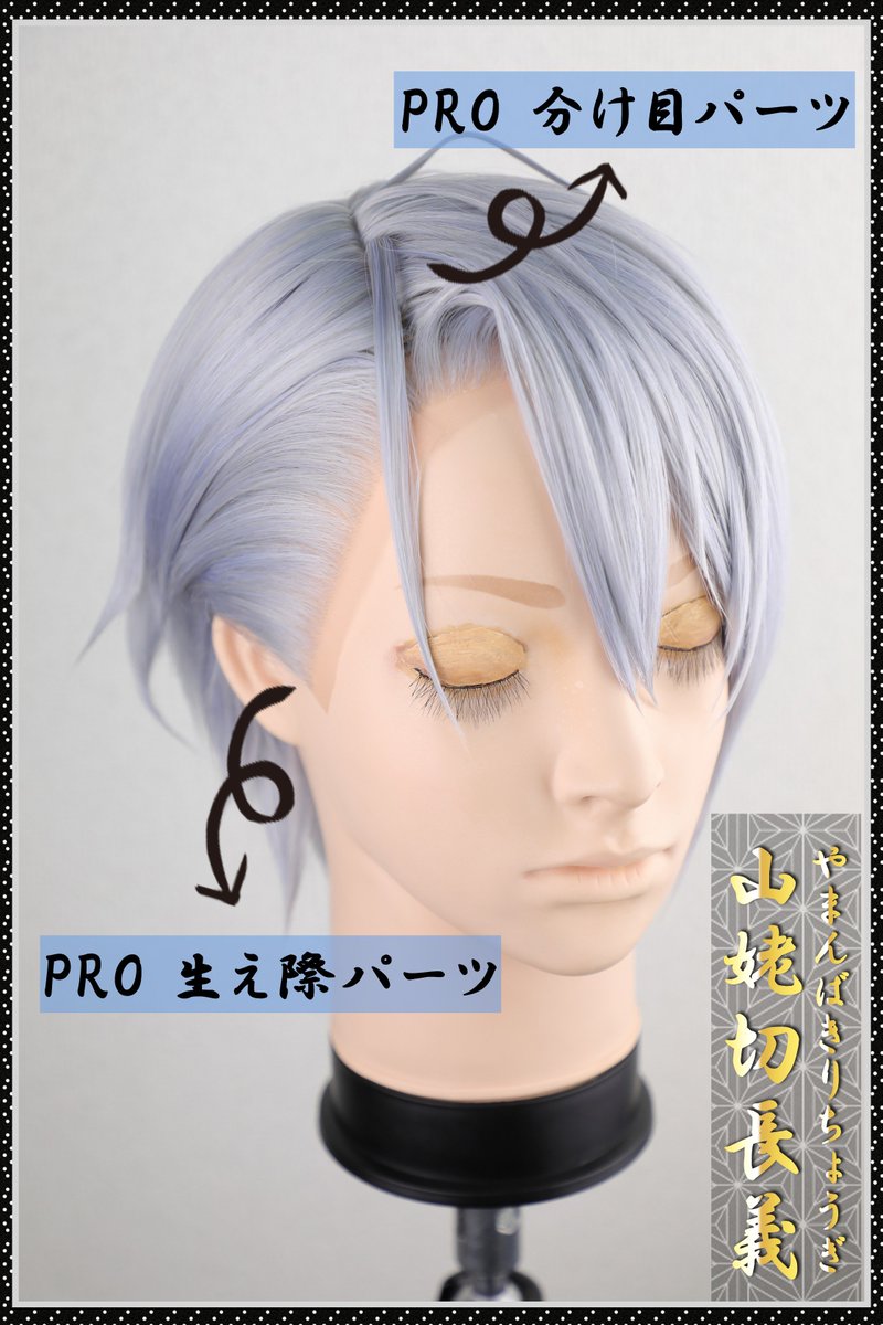 【専用ページ】佐伯様 ウィッグオーダー 山姥切長義(ミュ寄り)