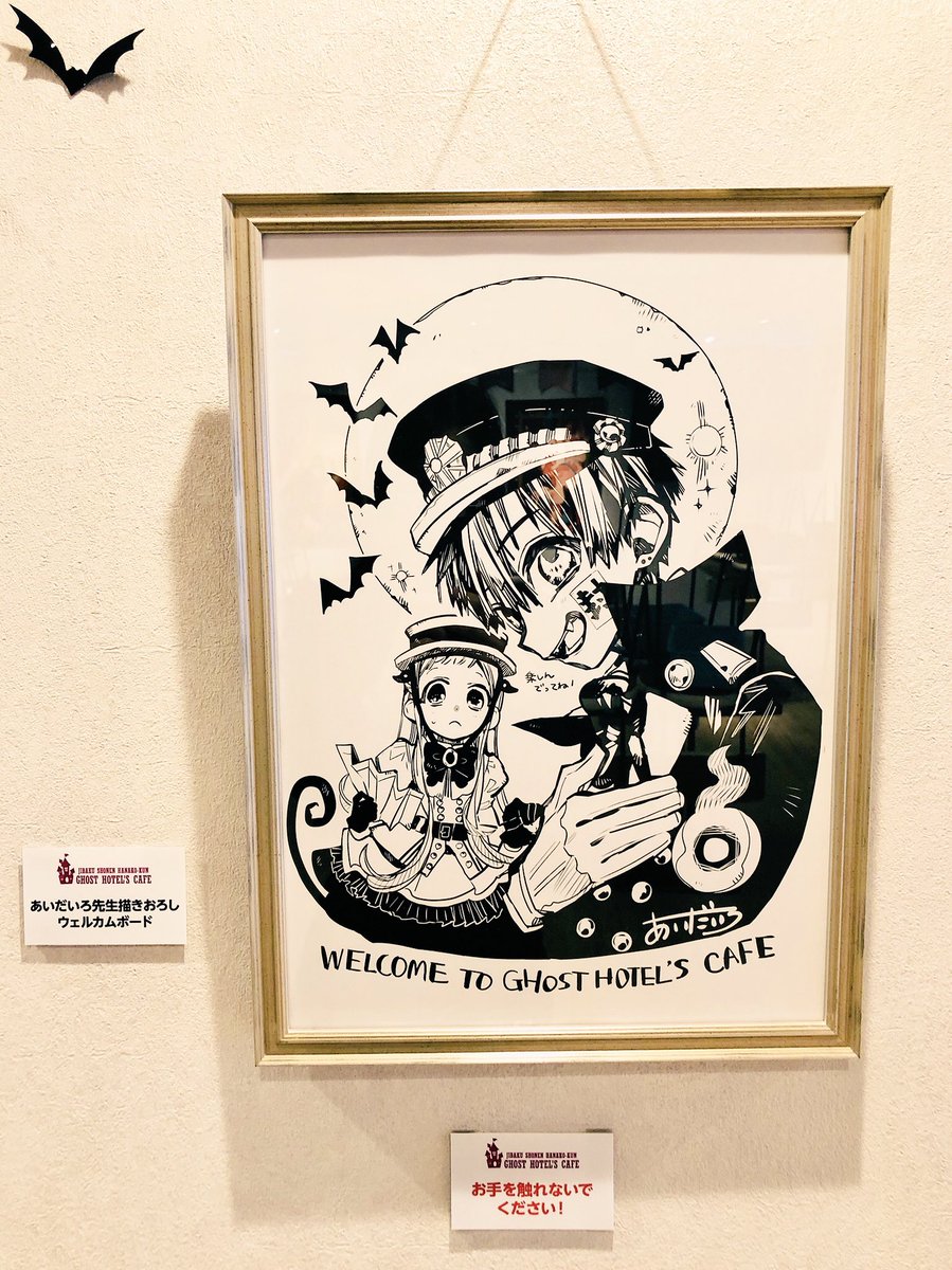 地縛少年花子くん GHOST HOTEL'S CAFE 店内にはあいだいろ先生描き