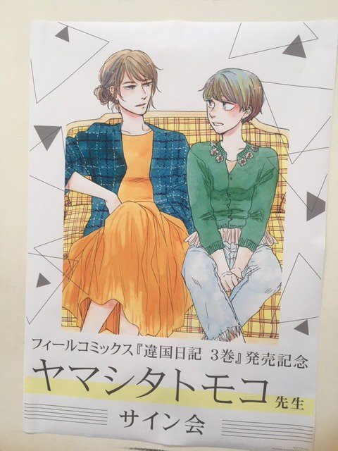 開催中】アニメイト池袋本店にて本日開催の「違国日記3巻」ヤマシタ