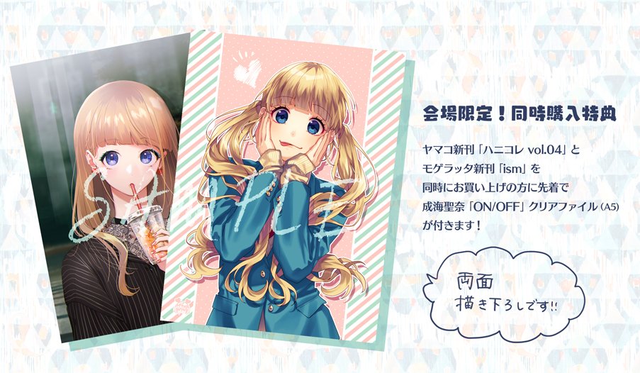 honeyworks　コミケ　ハニコレ　翠　聖奈 ism　モゲラッタ　ハニワ