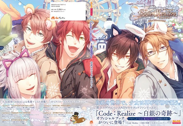 Code：Realize ～白銀の奇跡～』公式スペシャルファンブック3月25日