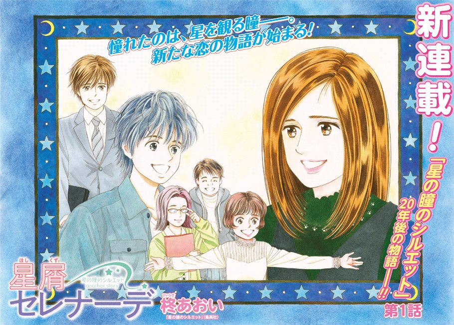 星の瞳のシルエット」の20年後の物語、「星屑セレナーデ 星の瞳の